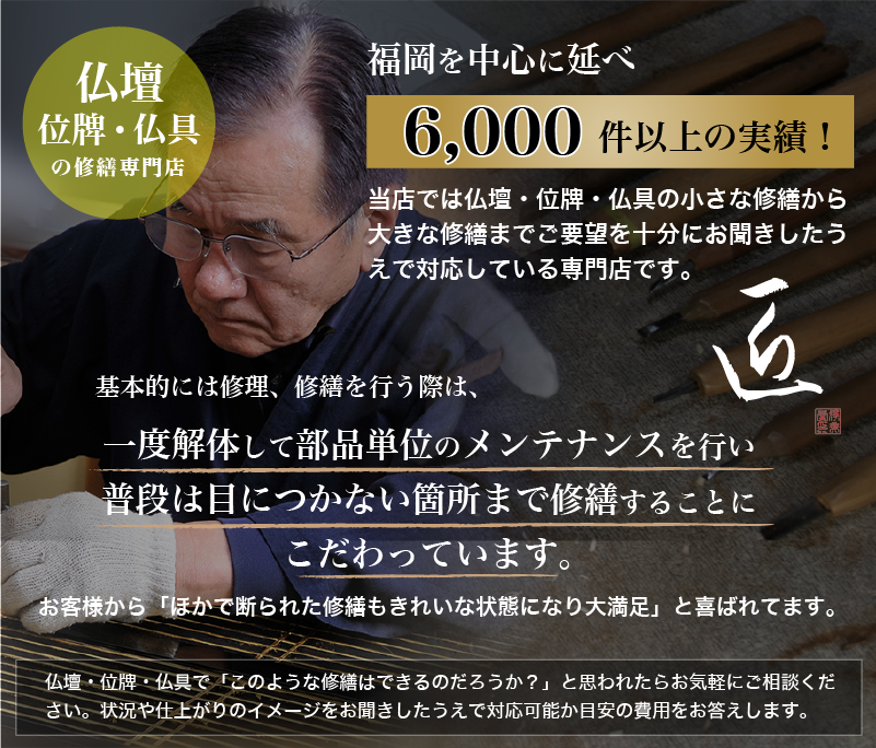 仏壇 位牌・仏具の修繕専門店 福岡を中心に延べ6,000件以上の実績!