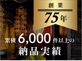 創業75年　累計6,000件以上の納品実績