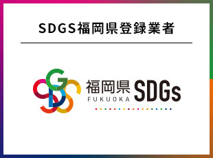 SDGS福岡県登録業者